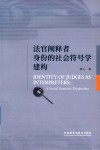 法官阐释者身份的社会符号学建构