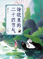 诗歌里的二十四节气