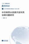 中印跨界水资源开发利用法律问题研究