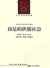 人文与社会译丛 自足的世俗社会封面