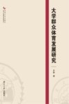 大学群众体育发展研究