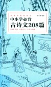 中小学必背古诗文208篇