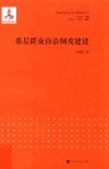 “中国特色社会主义新探索”丛书  基层群众自治制度建设