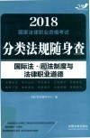 2018国家法律职业资格考试  分类法规随身查  国际法·司法制度与法律职业道德  飞跃版