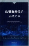 欧盟数据保护法规汇编