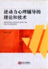 逆动力心理辅导的理论和技术封面