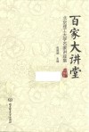 百家大讲堂