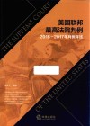 美国联邦最高法院判例  2016-2017年判例译述 封面
