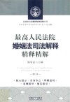 最高人民法院婚姻法司法解释精释精解  增订版