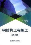 钢结构工程施工  第2版