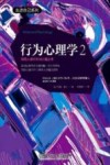 行为心理学2：探究人类行为与心理之书