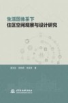 生活圈体系下住区空间观察与设计研究