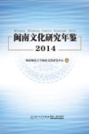 闽南文化研究年鉴  2014