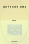 吾将吾身交吾党·贺锦斋