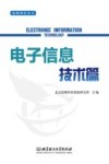 海鹰智库丛书  电子信息技术篇