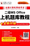 全国计算机等级考试二级MS Office上机题库教程