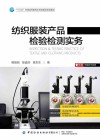 纺织服装产品检验检测实务