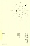 全球化时代的文化认同
