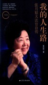 我的人生路  张月姣大法官自传