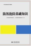 防汛抢险基础知识