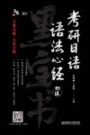 考研日语语法心经 初级 封面