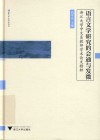 语言文学研究的会通与发微  浙江大学中文系教师学术论文精粹封面