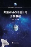 开源WebGIS设计与开发教程