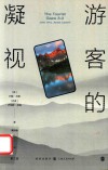 游客的凝视  第3版