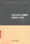 论英汉语言和翻译的理论与实践 封面