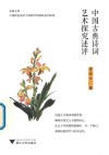 中国古典诗词艺术探究述评