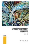 动机研究黄金期的需要思想  下