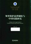 领事保护法律制度和中国实践研究