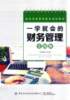 一学就会的财务管理全图解