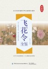飞花令全鉴 典藏版