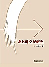 北魏时空观研究封面
