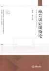 商会调处纠纷论 封面