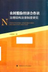 农村股份经济合作社治理结构法律制度研究