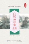 白居易诗集全鉴