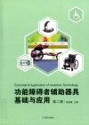 功能障碍者辅助器具基础与应用