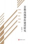 首都高端智库建设研究封面
