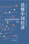 读懂中国经济  加快构建新发展格局