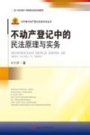 不动产登记中的民法原理与实务