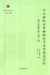 十九世纪口岸知识分子与中国近代化