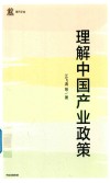 理解中国产业政策