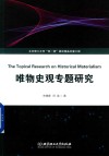 唯物史观专题研究封面