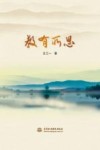 教有所思