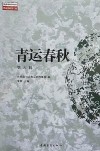 青运春秋  第6辑