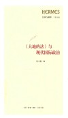 《大地的法》与现代国际政治