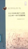 中古中国的荫护与社群  公元400-600年的襄阳城