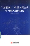 互联网+背景下混合式学习模式建构研究